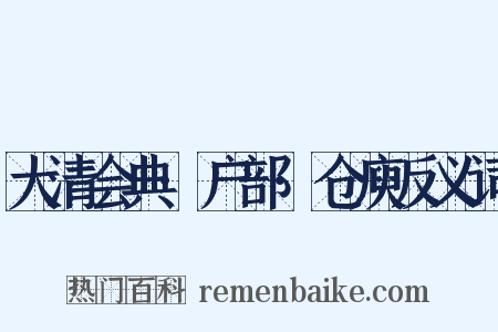 大清会典·户部·仓庾反义词是什么意思的图片